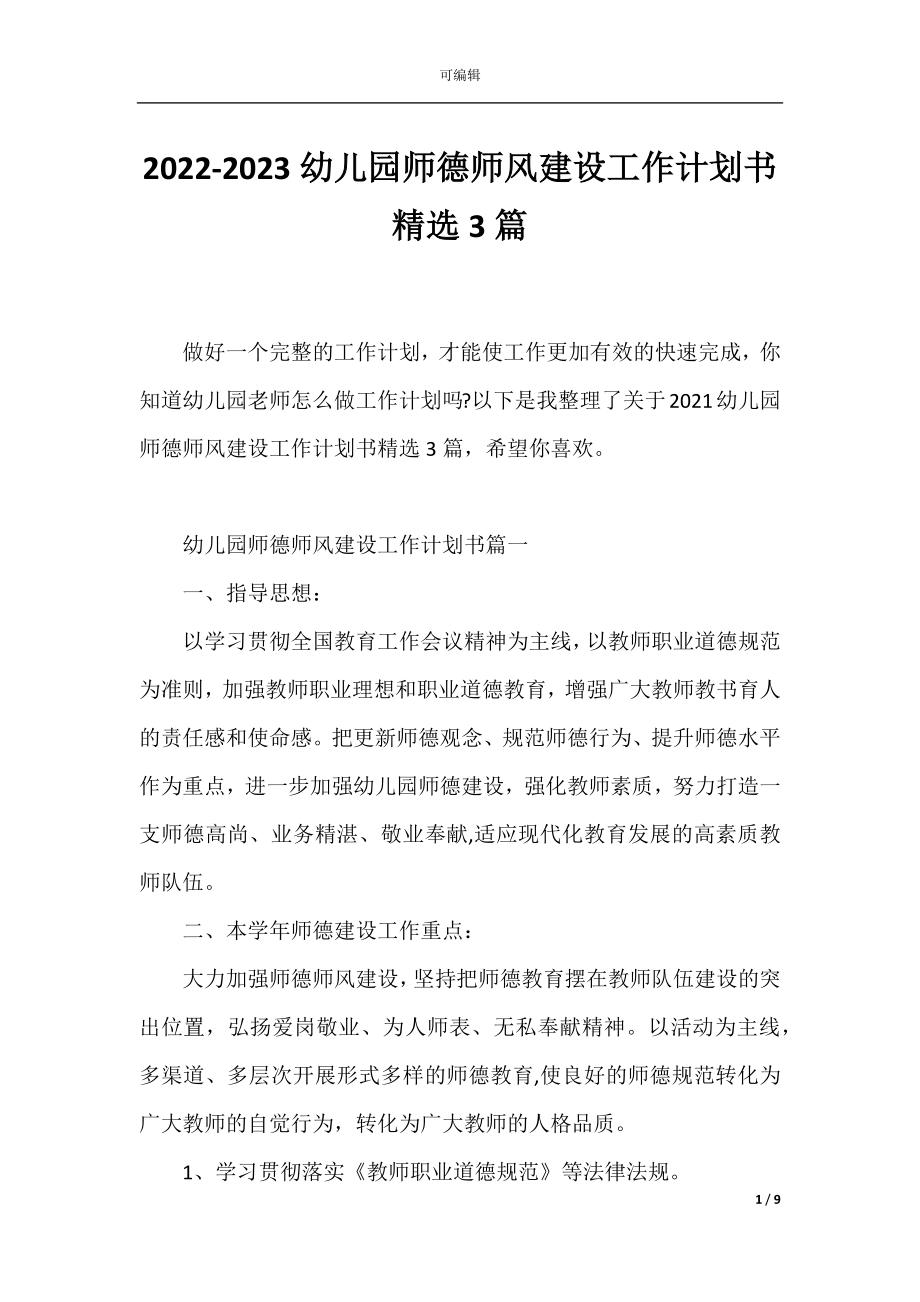 2022-2023幼儿园师德师风建设工作计划书精选3篇.docx_第1页