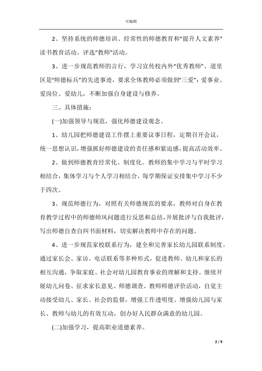 2022-2023幼儿园师德师风建设工作计划书精选3篇.docx_第2页