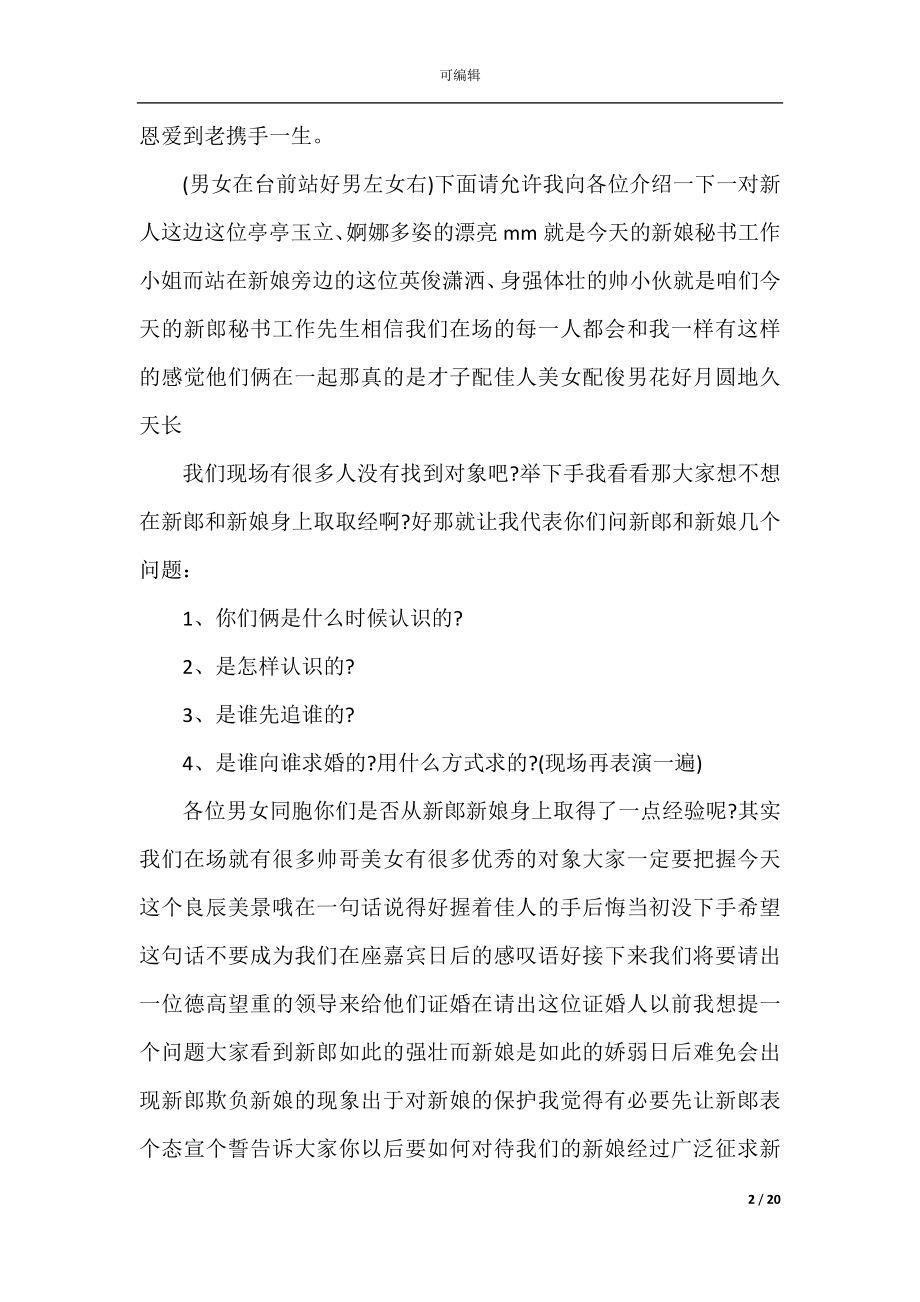 2022-2023全套西式婚礼主持词大全.docx_第2页