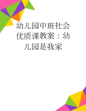 幼儿园中班社会优质课教案：幼儿园是我家(2页).doc