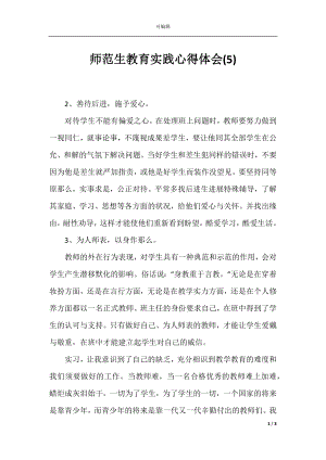 师范生教育实践心得体会(5).docx