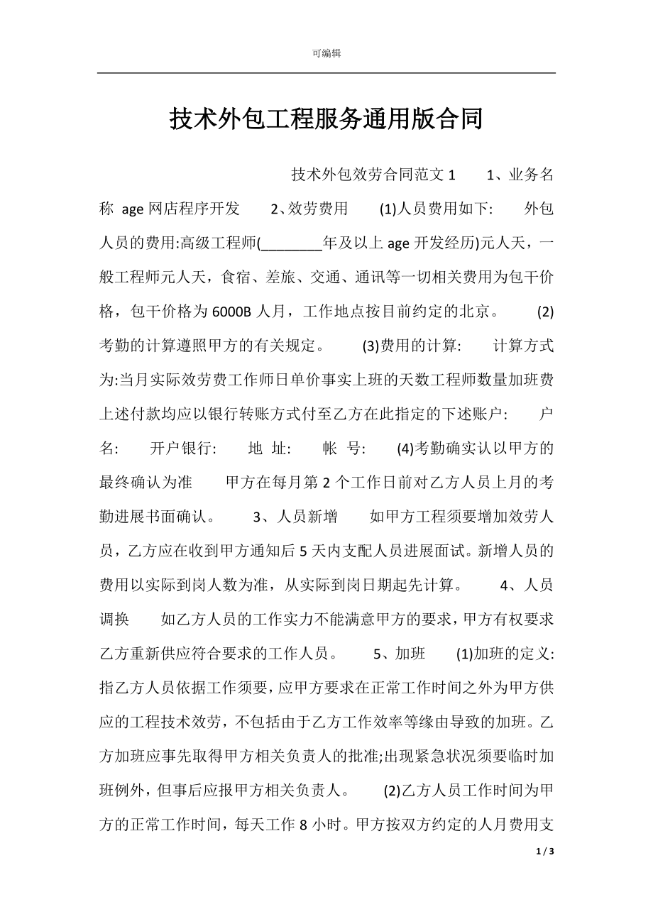 技术外包工程服务通用版合同.docx_第1页