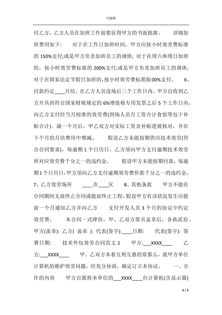 技术外包工程服务通用版合同.docx_第2页