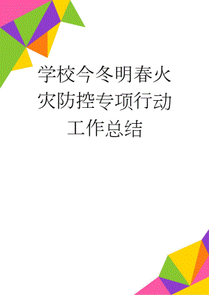 学校今冬明春火灾防控专项行动工作总结(5页).doc