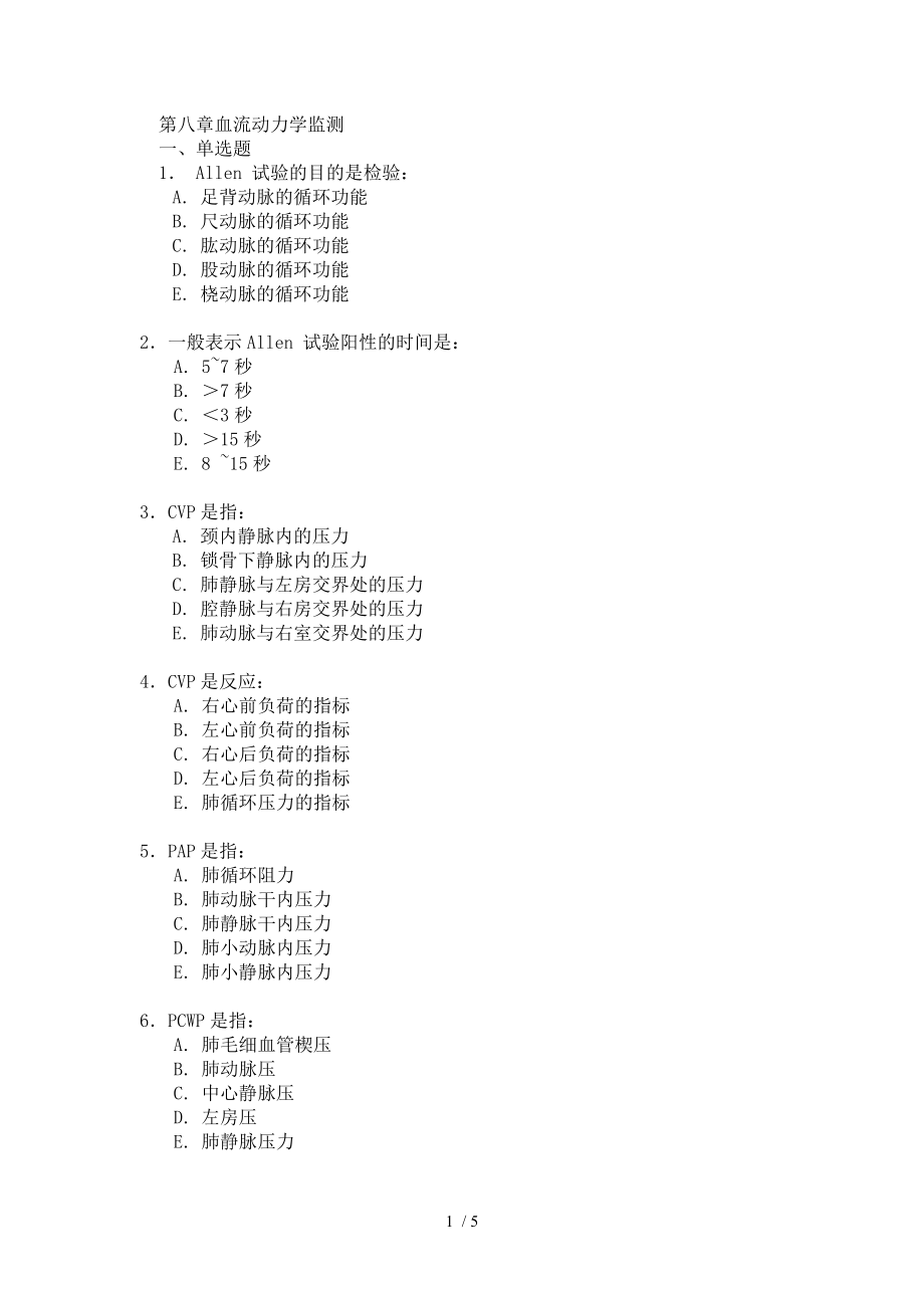 危重病学试题及答案第八章血流动力学监测.doc_第1页