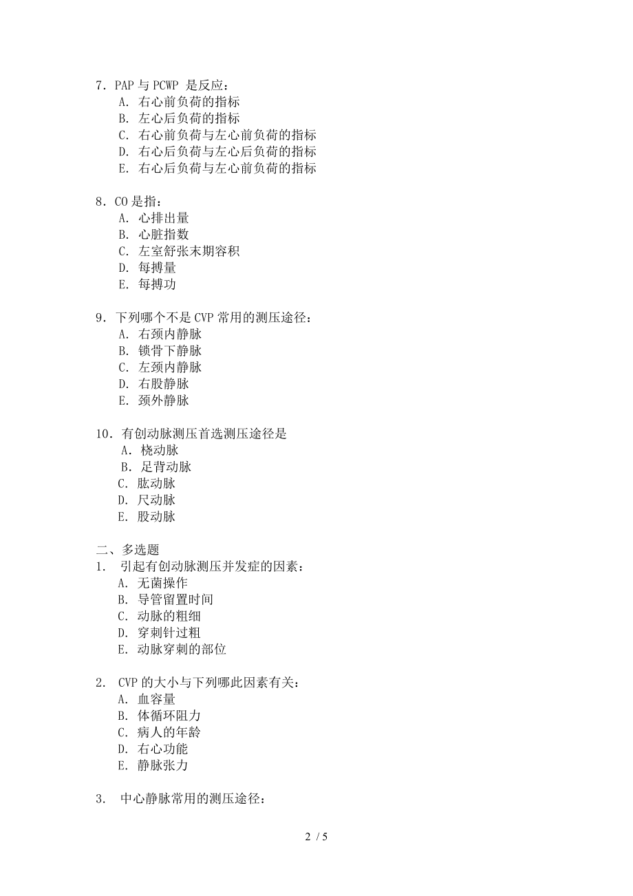 危重病学试题及答案第八章血流动力学监测.doc_第2页