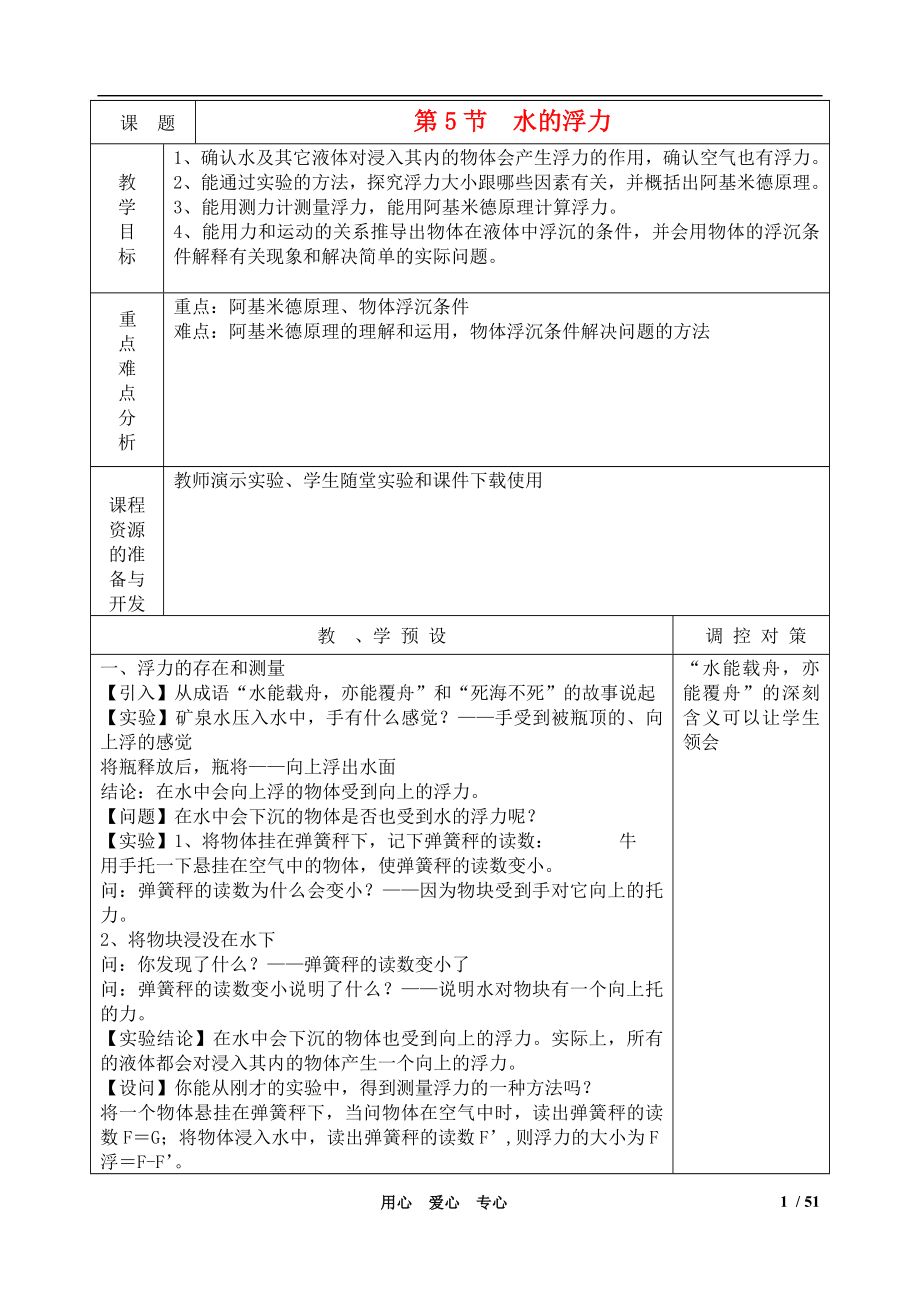 八年级科学上册水的浮力教案1 浙教版.doc_第1页