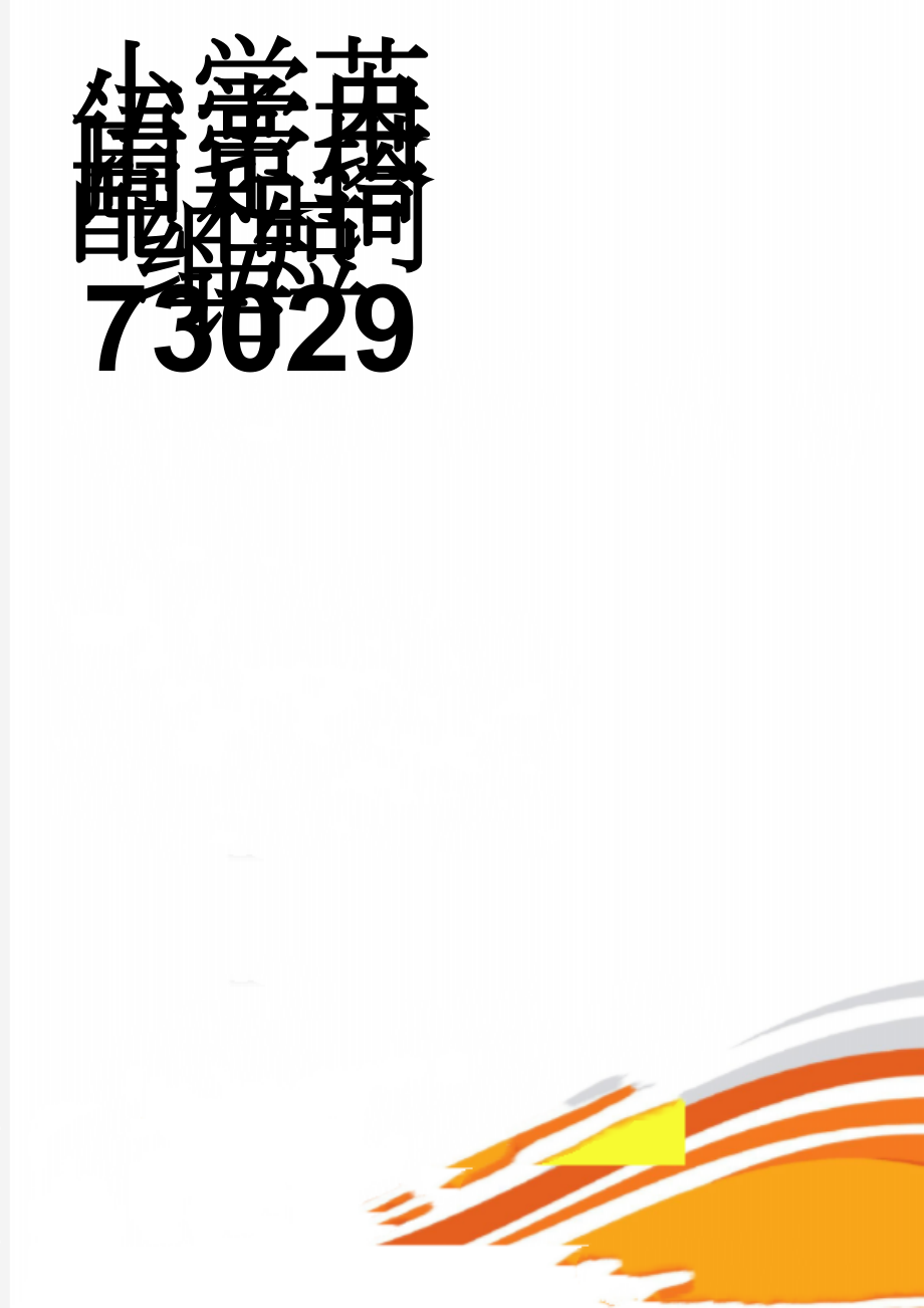 小学英语常用固定搭配和词组短语73029(18页).doc_第1页