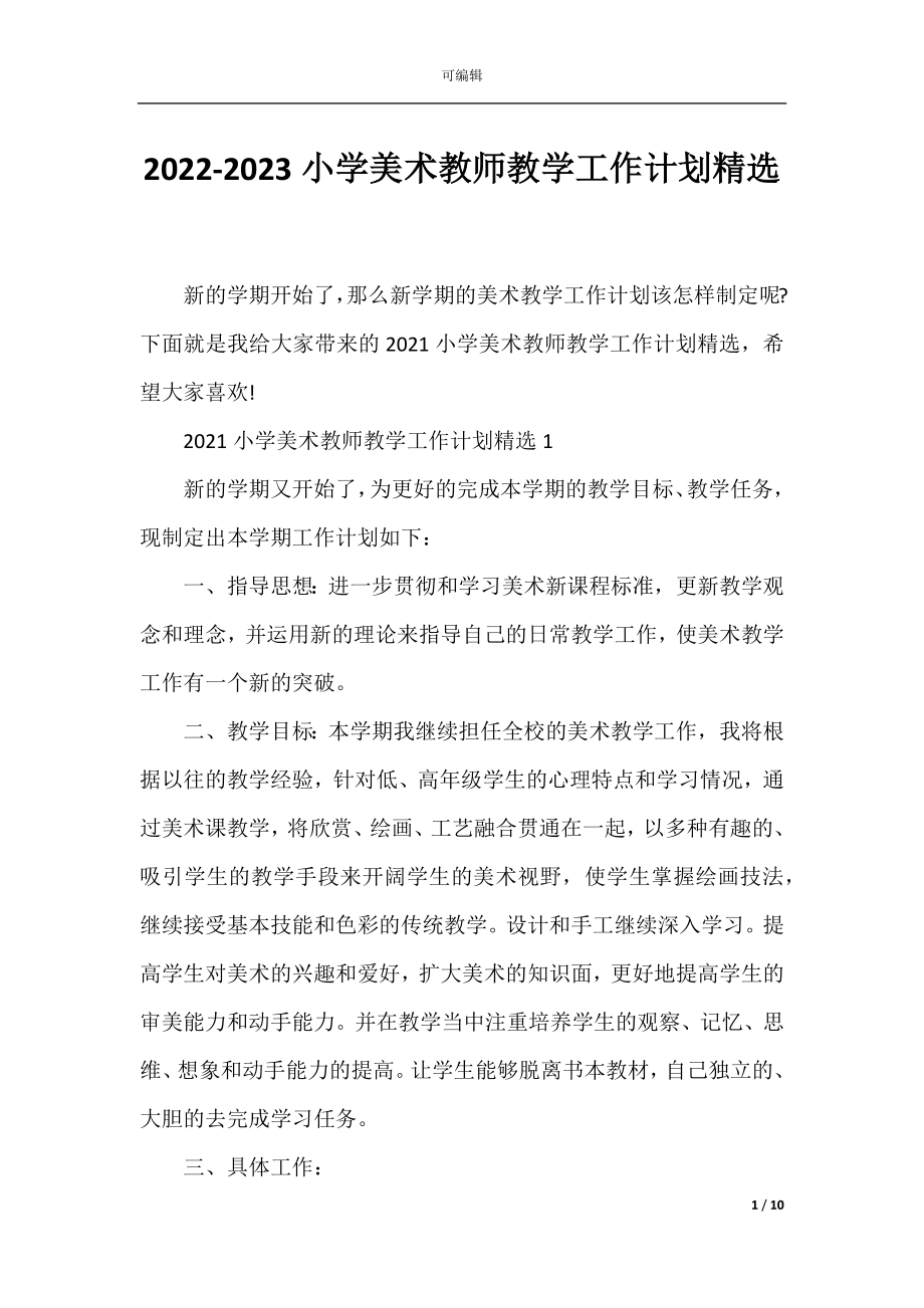 2022-2023小学美术教师教学工作计划精选.docx_第1页