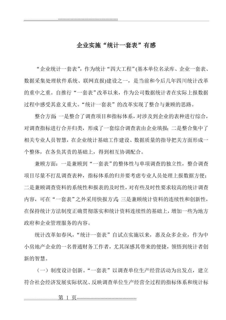 我与统计一套表(4页).doc_第1页