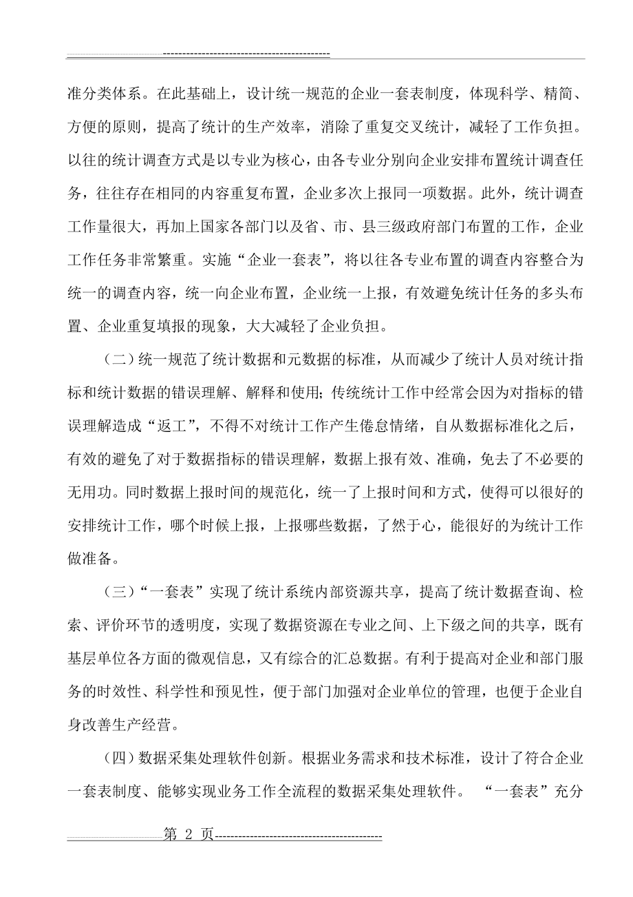 我与统计一套表(4页).doc_第2页