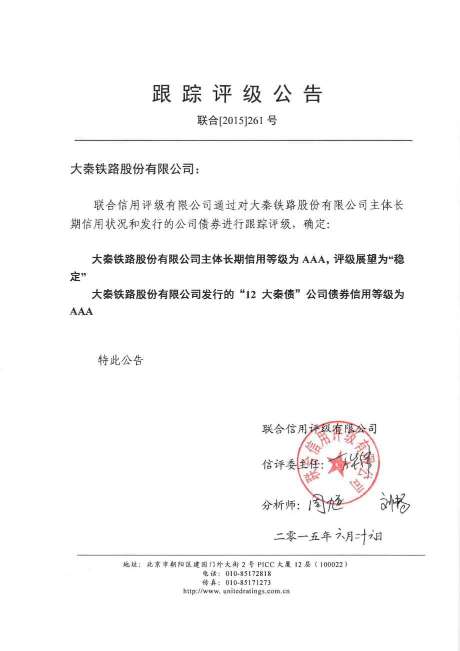 公司债券跟踪评级报告.pdf_第1页