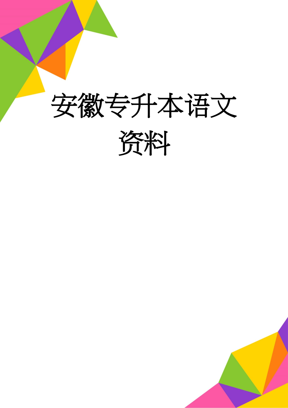 安徽专升本语文资料(6页).doc_第1页