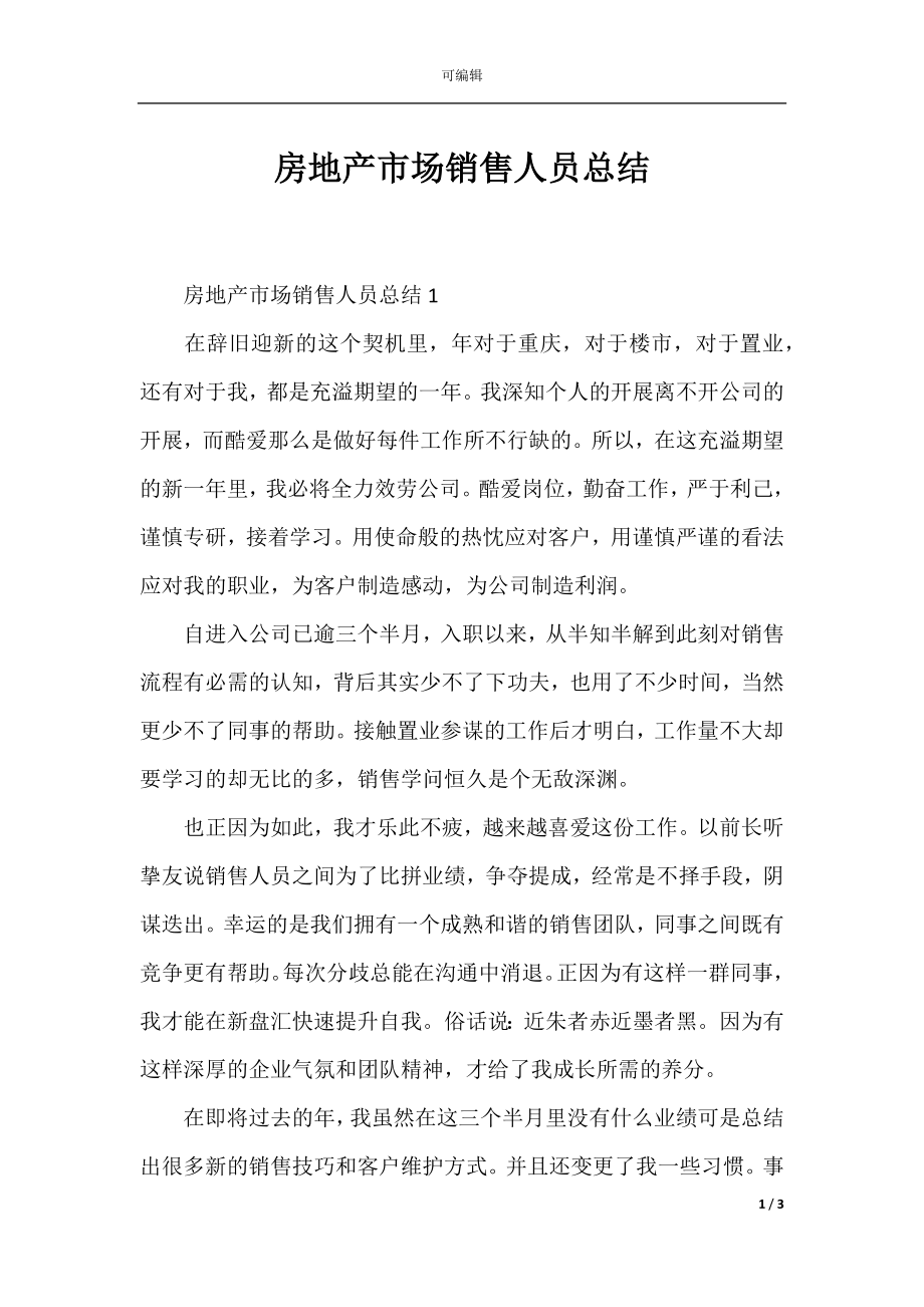 房地产市场销售人员总结.docx_第1页