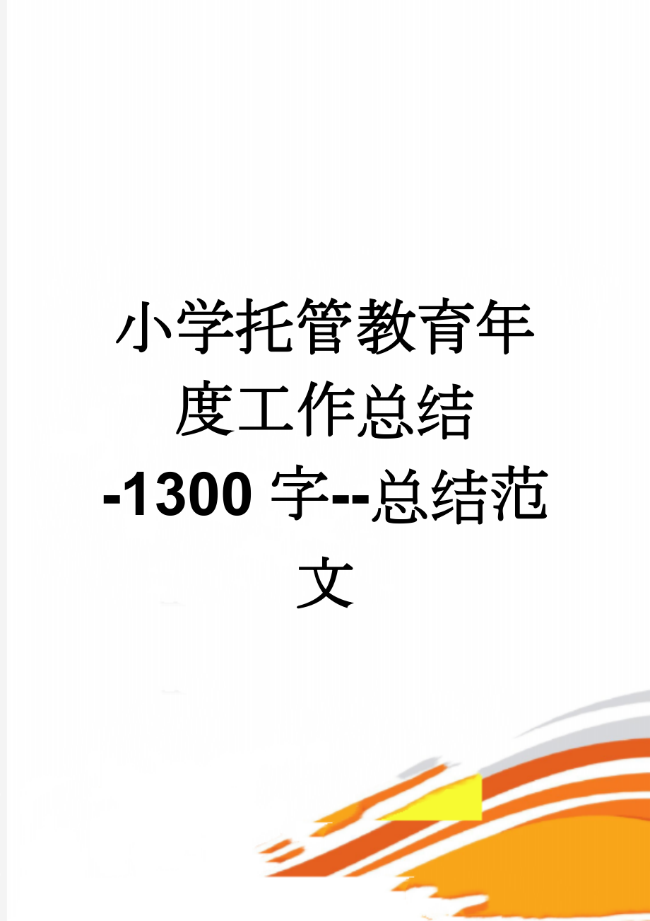 小学托管教育年度工作总结-1300字--总结范文(4页).doc_第1页