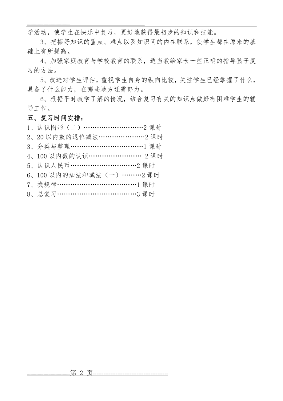 新人教版一年级下数学复习计划(2页).doc_第2页