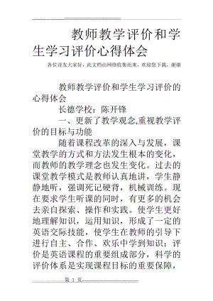 教师教学评价和学生学习评价心得体会(4页).doc