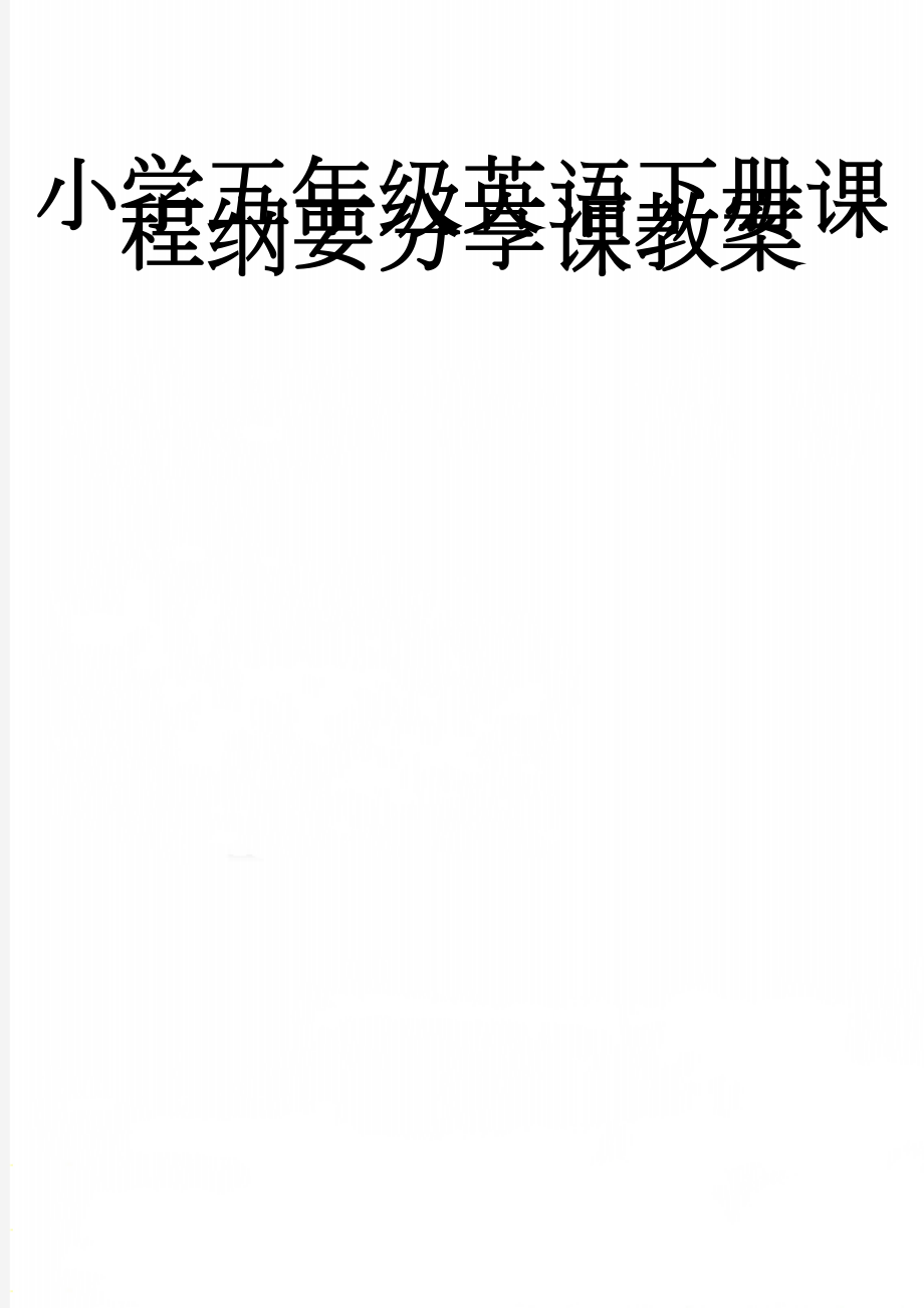 小学五年级英语下册课程纲要分享课教案(5页).doc_第1页