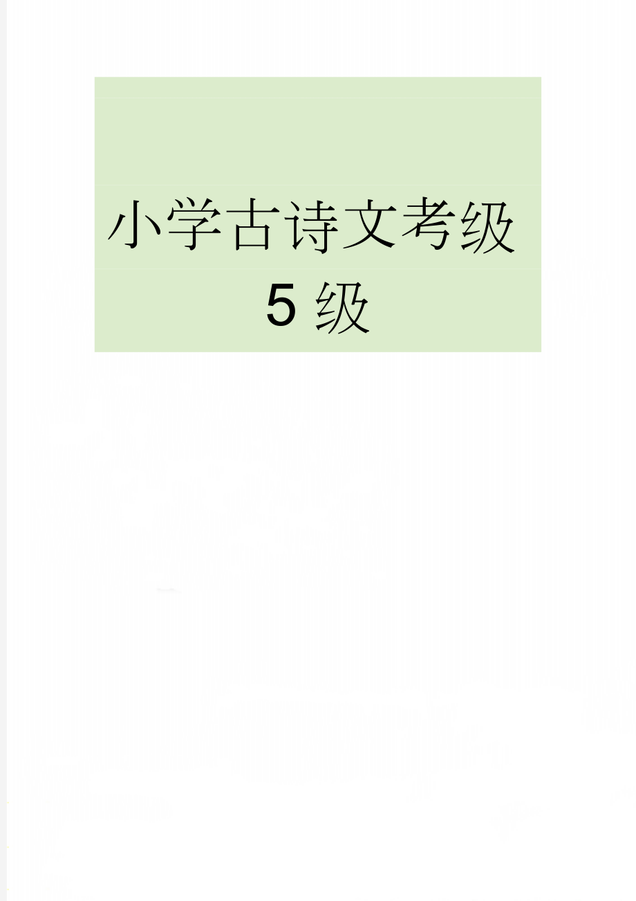 小学古诗文考级5级(5页).doc_第1页