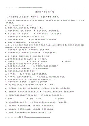 建筑结构综合练习试题及参考答案解析(41页).doc