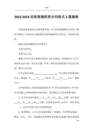 2022-2023沿街商铺租赁合同格式3篇最新.docx