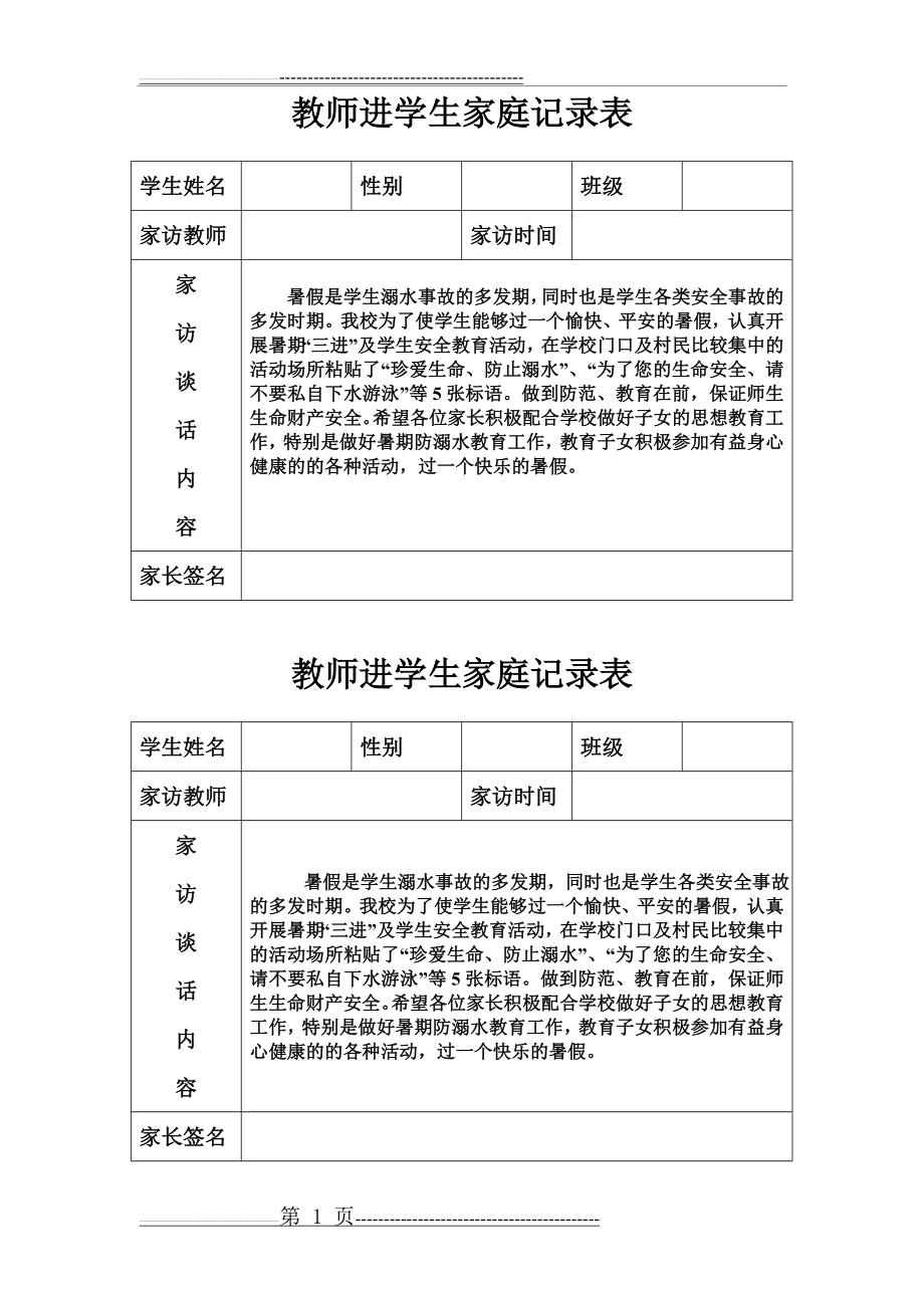 教师进学生家庭记录表(1页).doc_第1页