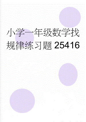 小学一年级数学找规律练习题25416(5页).doc