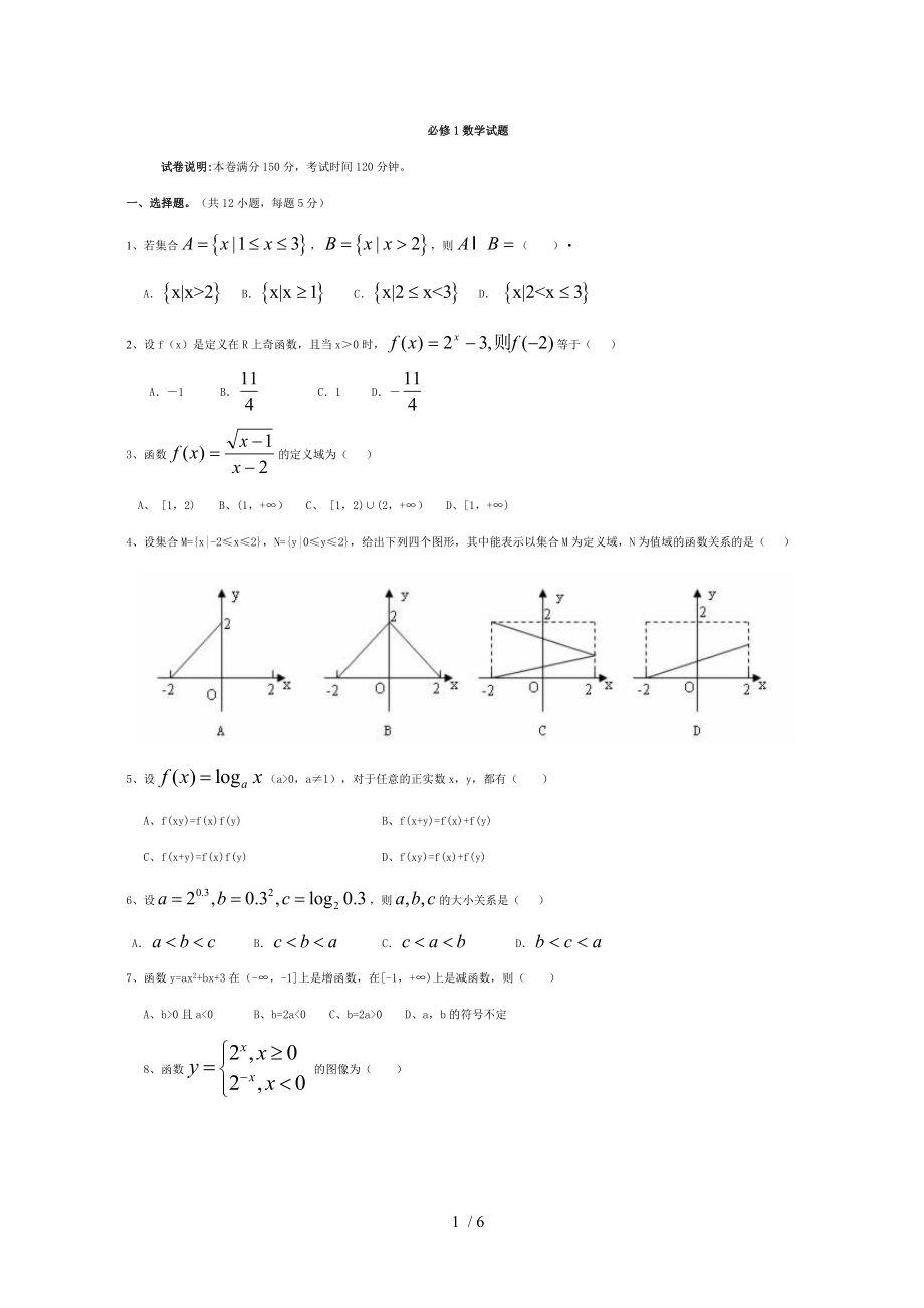 高一必修1数学试卷无需排版.doc_第1页