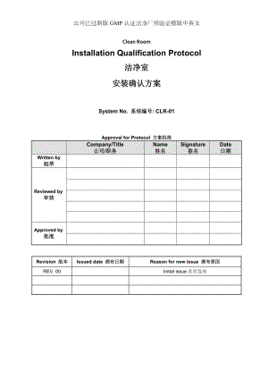 公司已过新版GMP认证洁净厂房验证模版中英文.doc