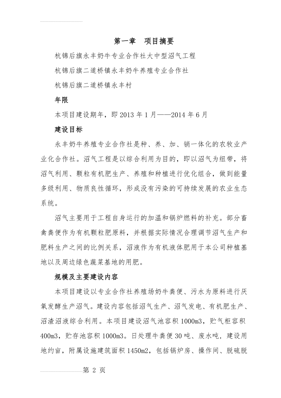 奶牛场大中型沼气工程项目可研正文(75页).doc_第2页