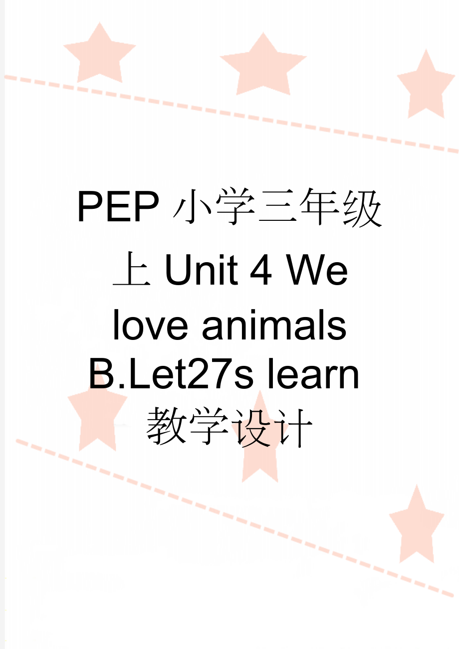 PEP小学三年级上Unit 4 We love animals B.Let27s learn教学设计(6页).doc_第1页