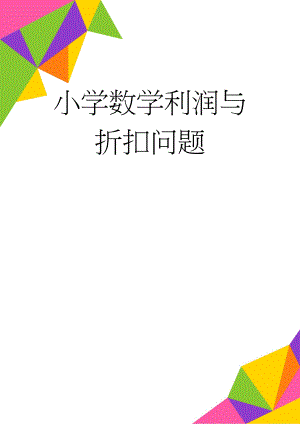 小学数学利润与折扣问题(11页).doc