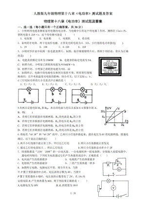 人教版九年级物理第十八章电功率测试题及复习资料.doc