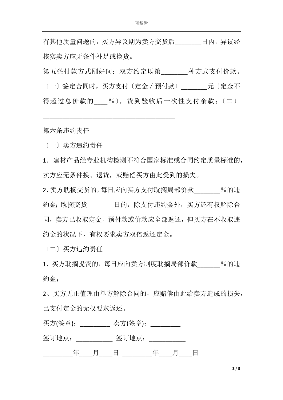 建材购买(订货)合同范文.docx_第2页