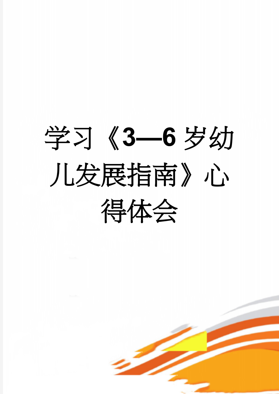 学习《3—6岁幼儿发展指南》心得体会(6页).doc_第1页