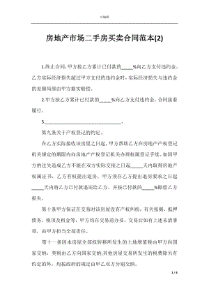 房地产市场二手房买卖合同范本(2).docx