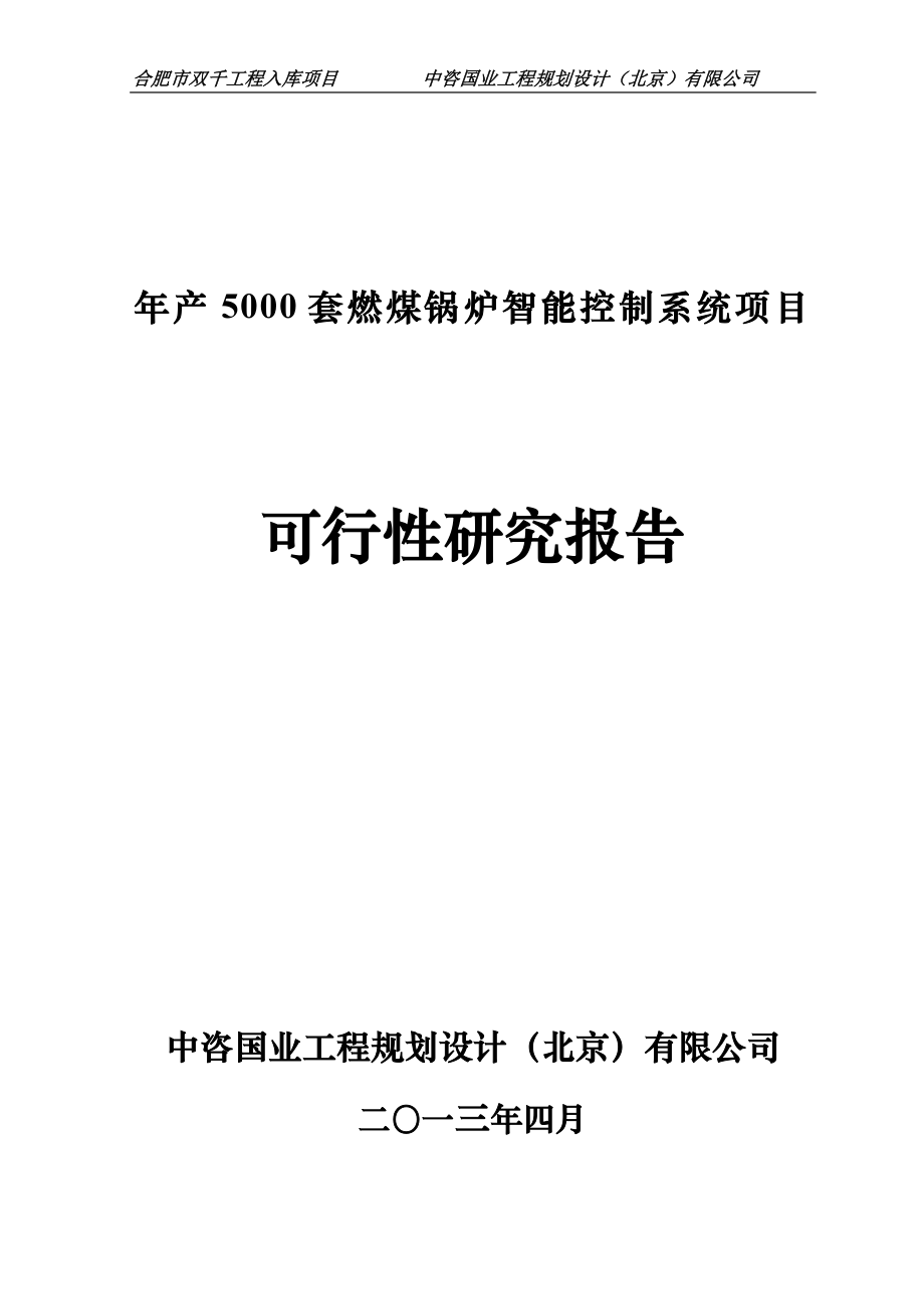 合肥市2013双千工程入库项目年产5000套燃煤锅炉智能控制系统项目可行性研究报告.doc_第1页