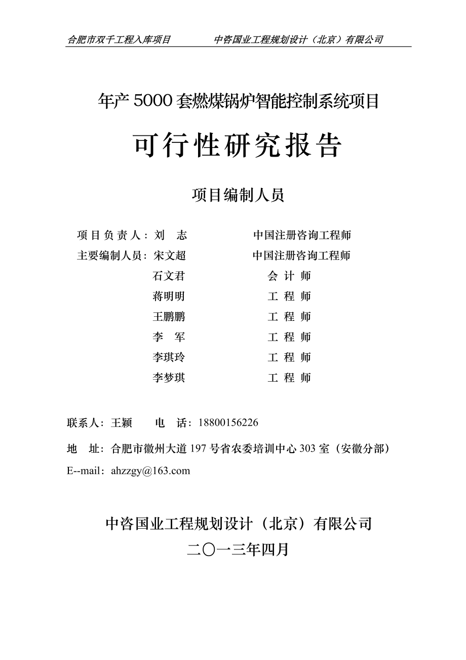 合肥市2013双千工程入库项目年产5000套燃煤锅炉智能控制系统项目可行性研究报告.doc_第2页