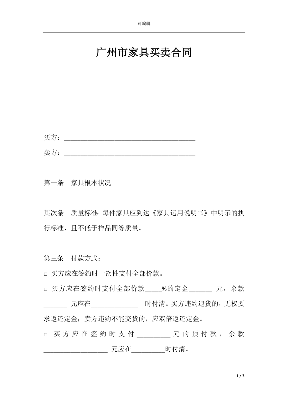 广州市家具买卖合同.docx_第1页