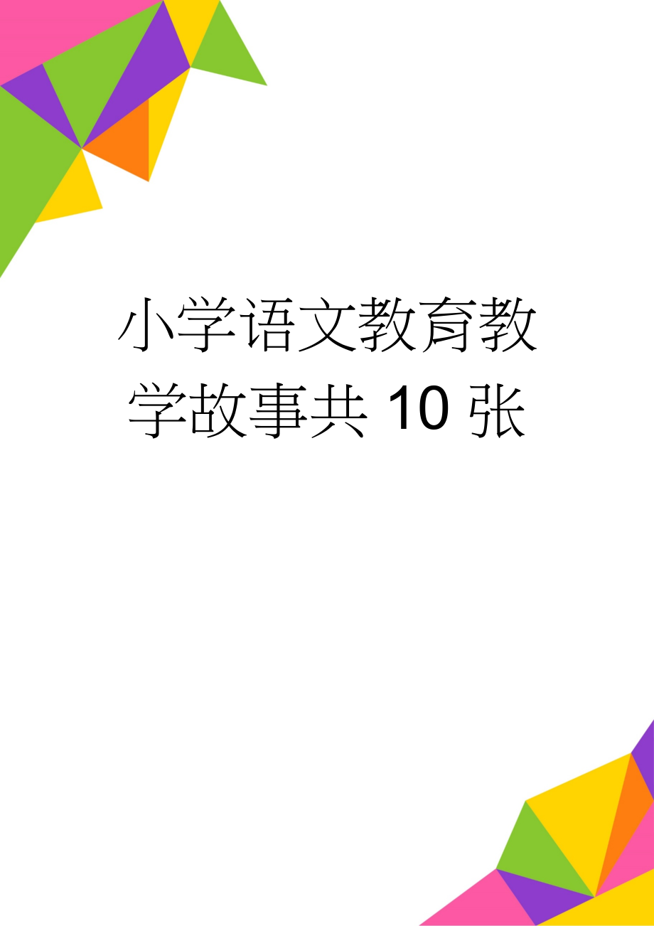 小学语文教育教学故事共10张(13页).doc_第1页