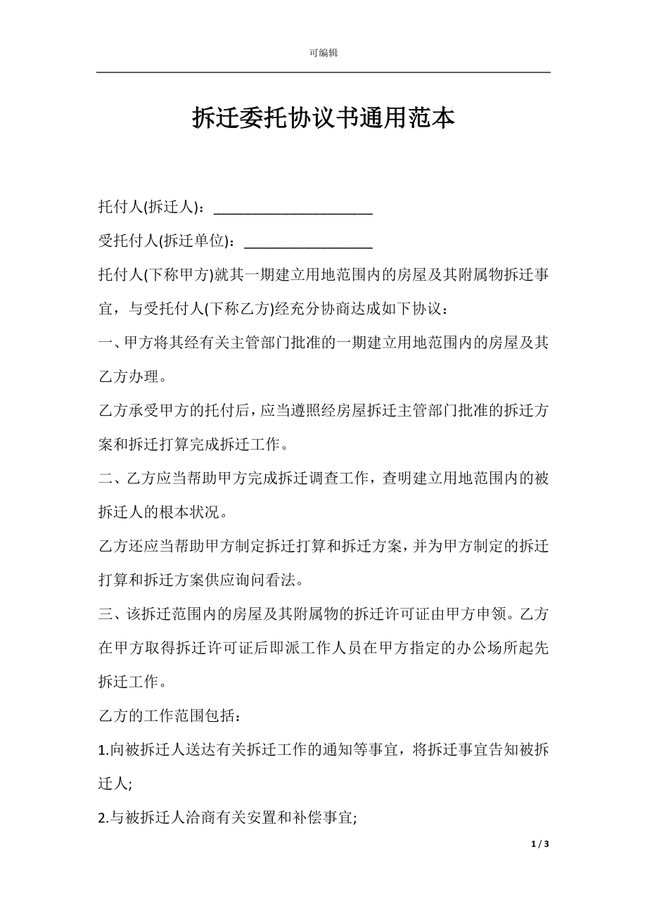 拆迁委托协议书通用范本.docx_第1页