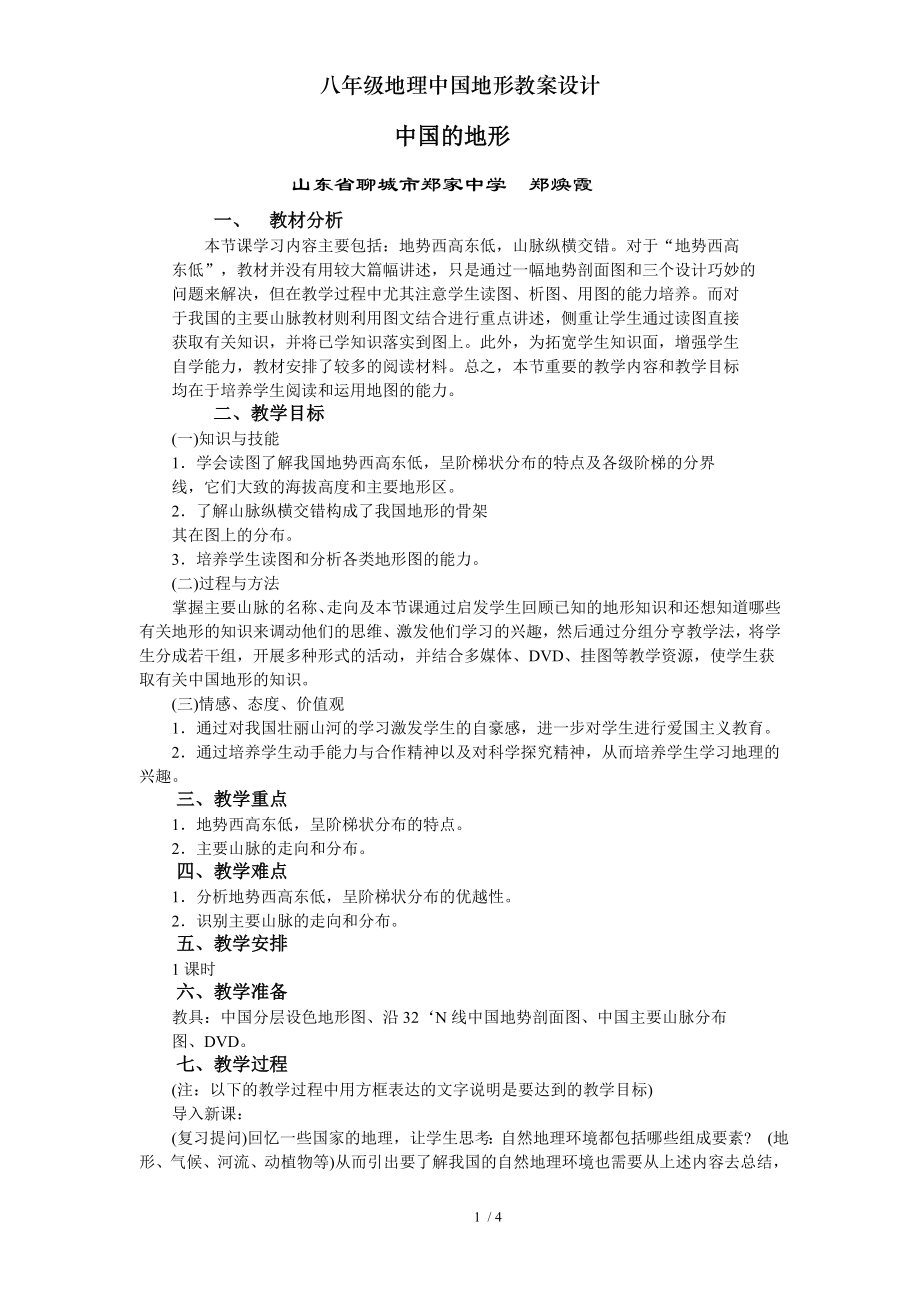 八年级地理中国地形教案设计.doc_第1页