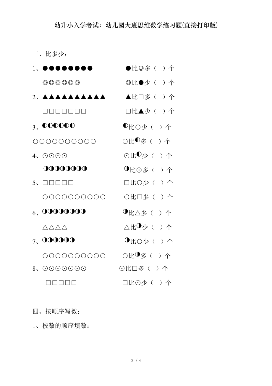 幼升小入学考试幼儿园大班思维数学练习题直接打印版.doc_第2页