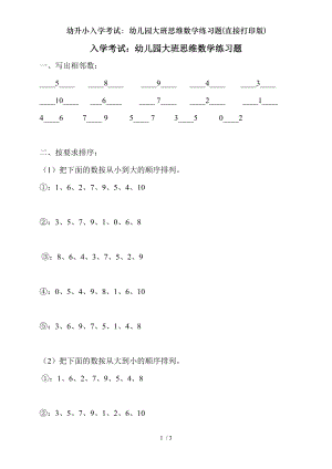 幼升小入学考试幼儿园大班思维数学练习题直接打印版.doc