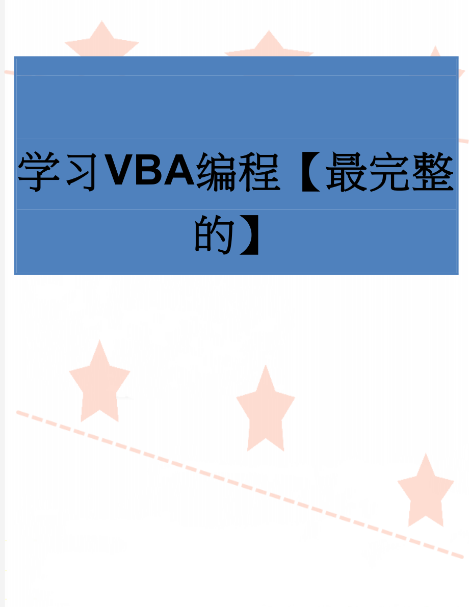 学习VBA编程【最完整的】(419页).docx_第1页