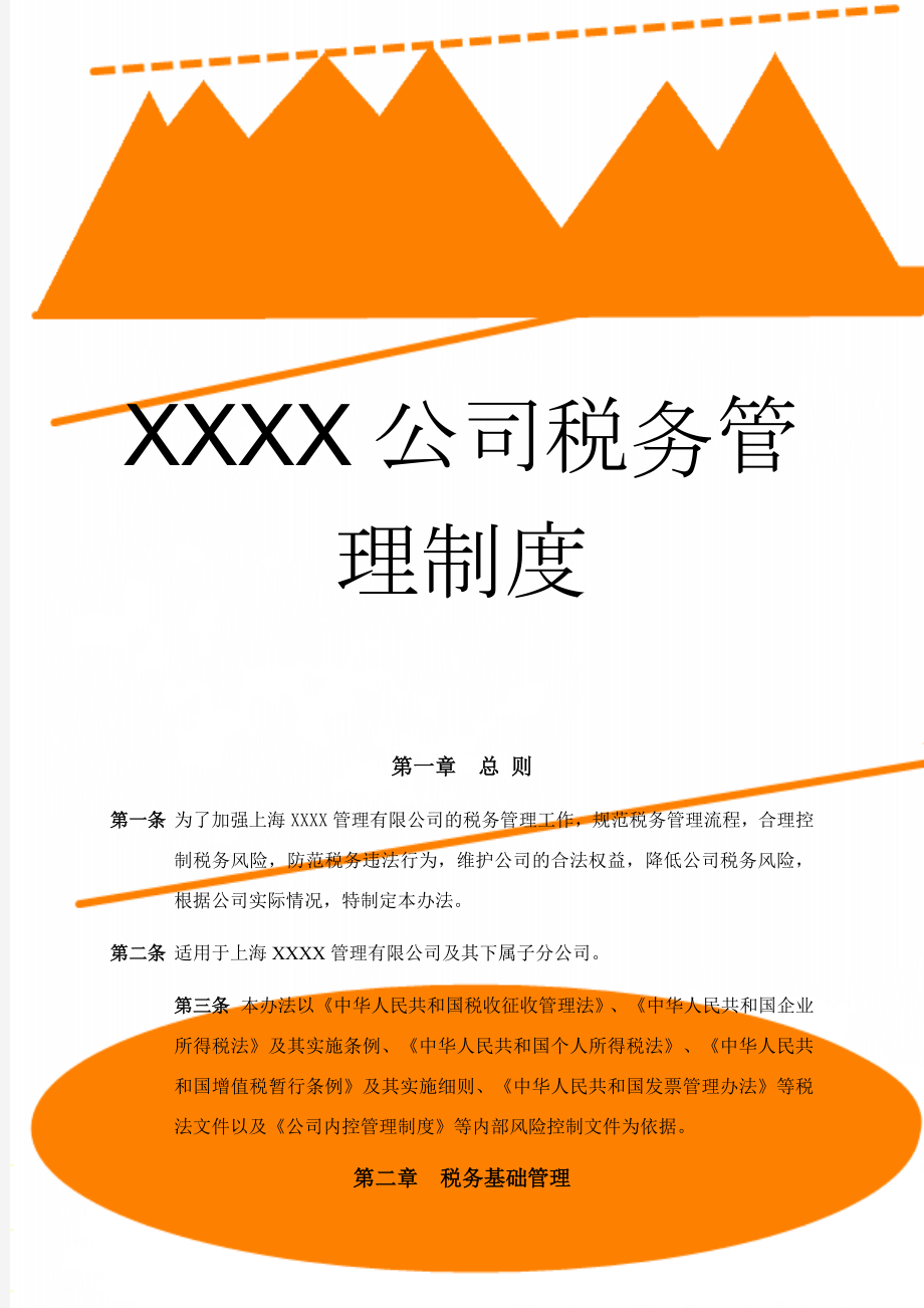 XXXX公司税务管理制度(18页).doc_第1页