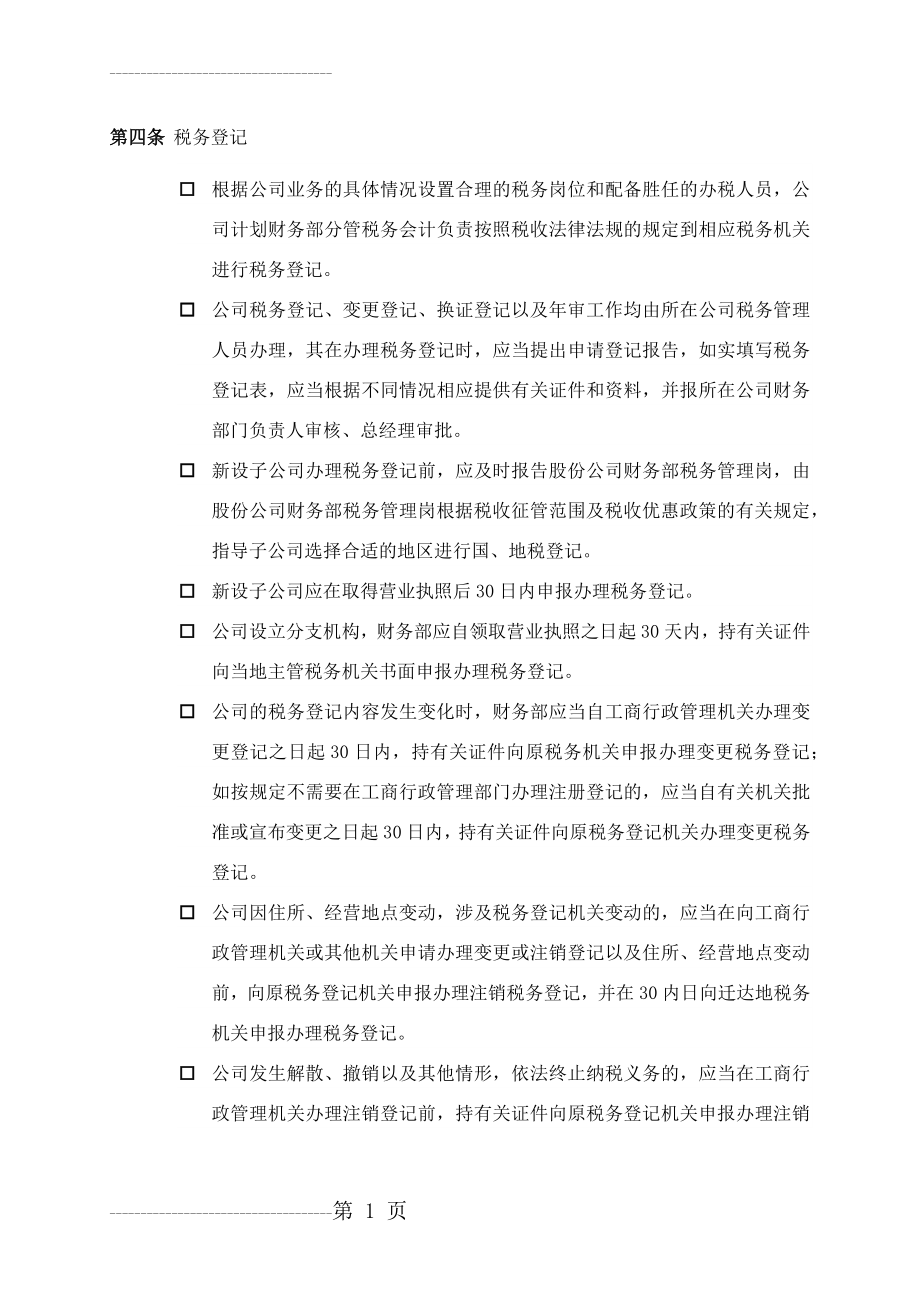 XXXX公司税务管理制度(18页).doc_第2页