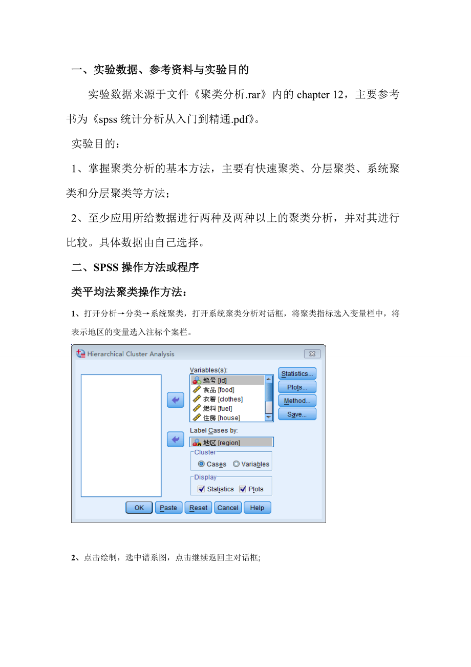 多元统计分析实验报告3-聚类分析.doc_第2页