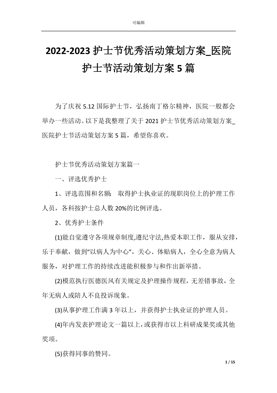 2022-2023护士节优秀活动策划方案_医院护士节活动策划方案5篇.docx_第1页