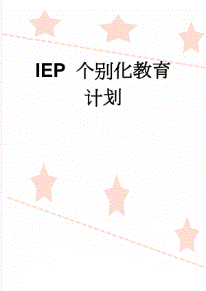 IEP 个别化教育计划(4页).doc